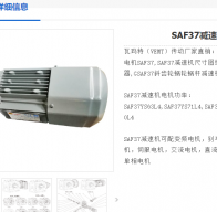 SAF37DRS71M4 0.55KW  i=25.38減速電機型號解析