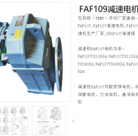 FAF109-67RPM-11KW-M1-0°減速電機(jī)型號(hào)解析